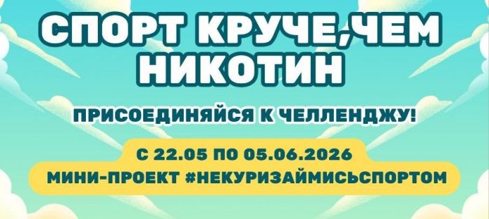 С 22 мая по 5 июня в соцсетях пройдет челлендж #Некуризаймисьспортом
