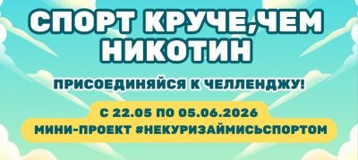 С 22 мая по 5 июня в соцсетях пройдет челлендж #Некуризаймисьспортом