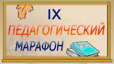 Во время областного педмарафона и ярмарки педагогических идей пройдет более 250 мероприятий