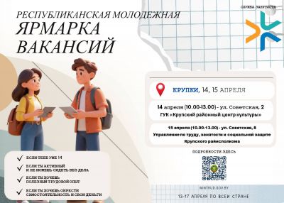 14 -15 апреля в Крупках пройдет мероприятия &laquo;Молодежная ярмарка вакансий&raquo;