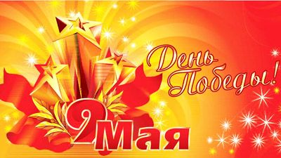 Программа мероприятий на 9 мая