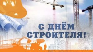 Поздравление председателя Миноблисполкома с Днем строителя