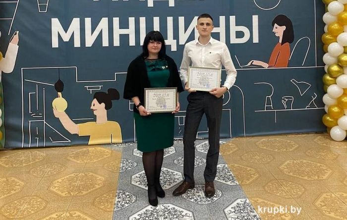 Крупчане – дипломанты конкурса &quot;Молодой лидер Минщины&quot;