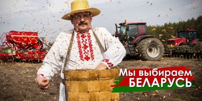 Мы выбираем Беларусь!