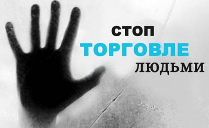 Что ты знаешь о торговле людьми? (Опрос)