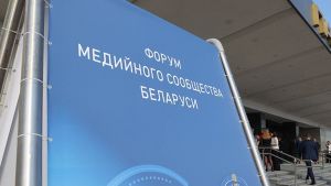 5-6 июня в Гомельской области пройдет V Форум медийного сообщества Беларуси