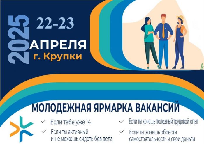 22 и 23 апреля в Крупках пройдет молодежная ярмарка вакансий