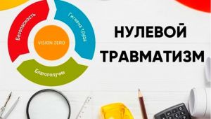 С 23 по 29 сентября проходит «Неделя нулевого травматизма»