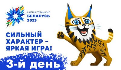 Сегодня 3-й день II Игр стран СНГ, расписание соревнований