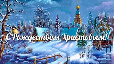 Праздник Рождества Христова занимает величайшее место в жизни