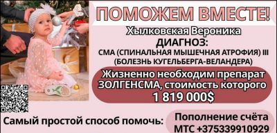 Трехлетняя Вероника Хылковская из Гродно нуждается в помощи. Давайте поможем!