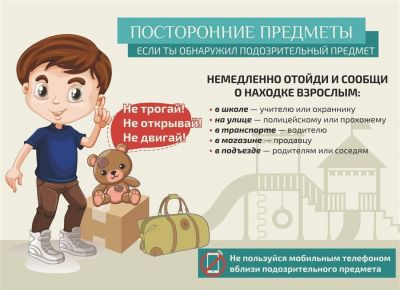 Правила поведения при обнаружении подозрительных предметов
