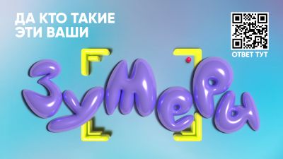 Впервые в Беларуси: Интерактивный сериал «Зумеры», где исход истории определяешь ты!