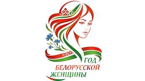 Определен логотип Года белорусской женщины&nbsp;