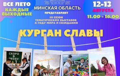 В эти выходные на Кургане Славы - классная программа для детей и их родителей