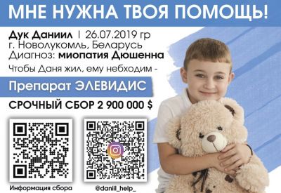 Даниил Дук нуждается в нашей помощи