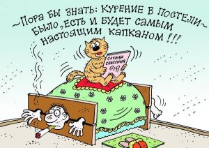 Курение в нетрезвом виде &ndash; одна из главных причин возникновения пожаров