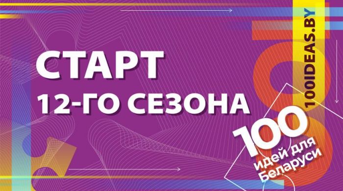 Стартует прием заявок для участия в проекте &quot;100 идей для Беларуси&quot;