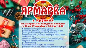 С 23 по 27 декабря в Крупках будет проходить ярмарка