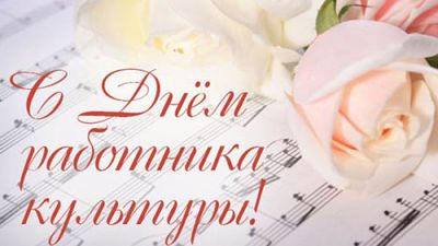Поздравление председателя Крупского райисполкома с Днем работников культуры