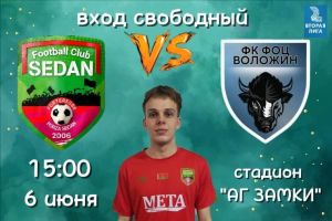 6 июня ФК&laquo;Седан&raquo; сыграет домашний матч с ФОЦ &laquo;Воложин&raquo; в чемпионате области