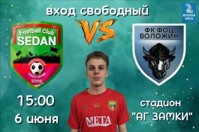 6 июня ФК&laquo;Седан&raquo; сыграет домашний матч с ФОЦ &laquo;Воложин&raquo; в чемпионате области