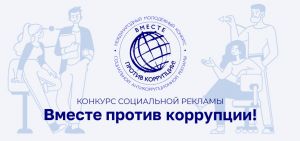 Стартовал Международный конкурс антикоррупционной рекламы «Вместе против коррупции!»