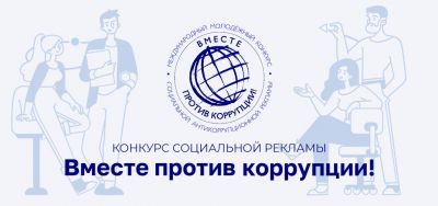 Стартовал Международный конкурс антикоррупционной рекламы «Вместе против коррупции!»