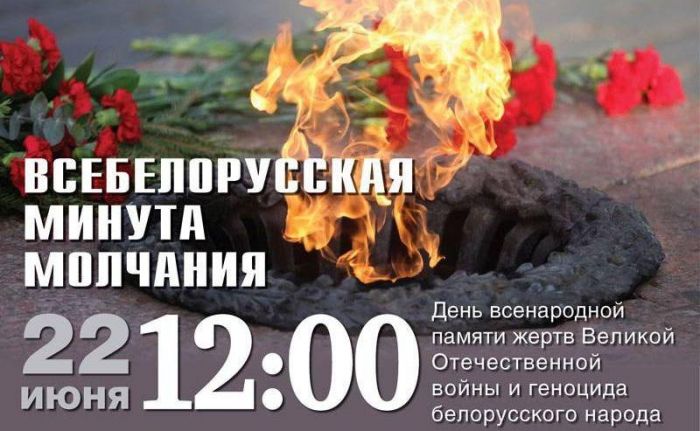 22 июня в 12.00 пройдет Всебелорусская минута молчания