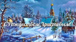Поздравление председателя райисполкома с Рождеством Христовым