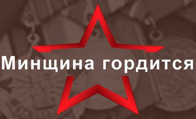 Рассказать о ветеране жители Минщины могут на специальном сайте