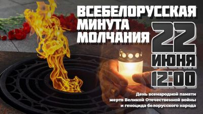 22 июня состоится Всебелорусская минута молчания