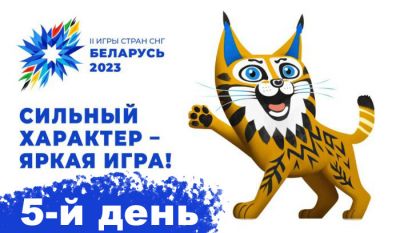 В 5-й день II Игр стран СНГ разыграют медали в трех видах спорта