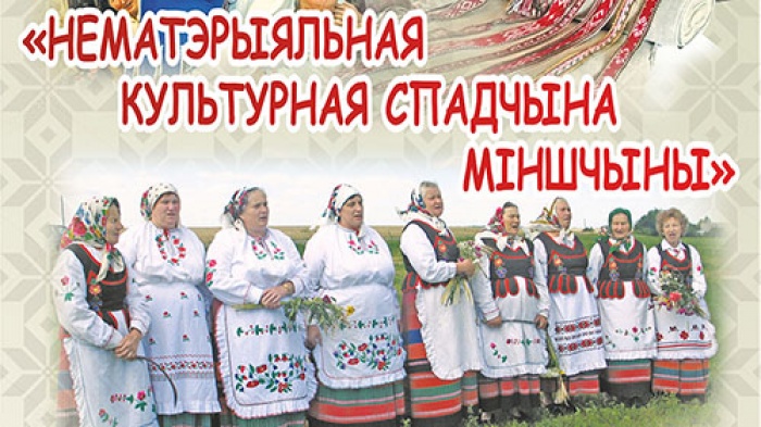 Выстава, прысвечаная нематэрыяльнай культурнай спадчыне Мінскай вобласці, пройдзе ў Мінску