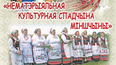 Выстава, прысвечаная нематэрыяльнай культурнай спадчыне Мінскай вобласці, пройдзе ў Мінску