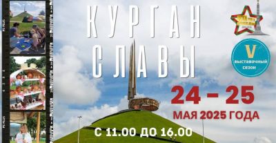 V сезон выставок на Кургане Славы стартует 24-25 мая