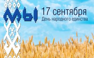 Поздравление председателя райисполкома с Днем народного единства