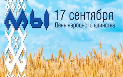 Поздравление председателя райисполкома с Днем народного единства
