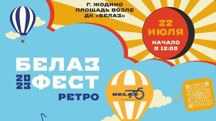 &quot;БЕЛАЗ ФЕСТ 2023. Ретро&quot; пройдет в Жодино 22 июля