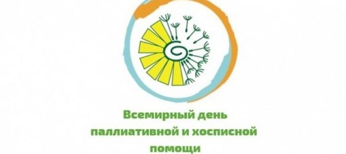 9 октября - Всемирный день паллиативной и хосписной помощи