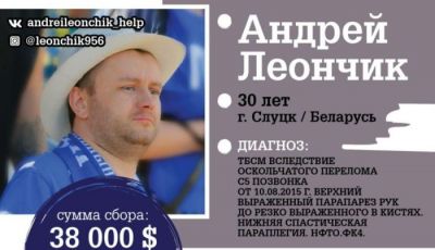 Андрей Леончик из Слуцка мечтает снова встать на ноги