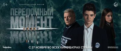 27 ноября выйдет новый фильм киностудии «Беларусьфильм» – «Переломный момент»