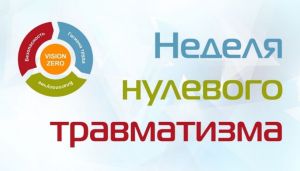 В Крупском районе с 16 по 22 февраля проходит &laquo;Неделя нулевого травматизма&raquo;