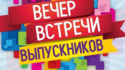 Минздрав в связи с ОРИ и COVID-19 не рекомендует проводить встречи выпускников