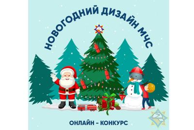На Крупщине стартует онлайн-конкурс «Новогодний дизайн МЧС» 