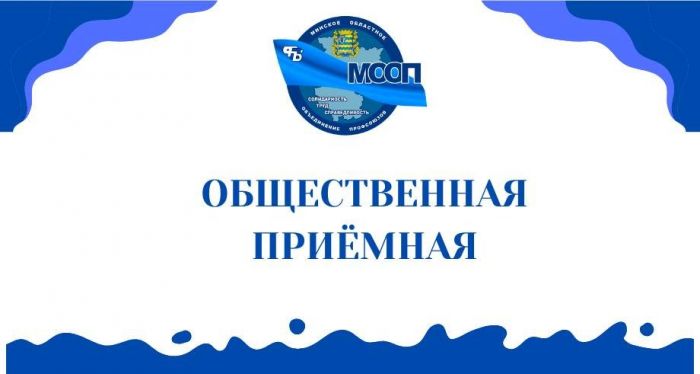 Общественная приемная по вопросам цен, качества и наличия товаров работает в Минском областном объединении профсоюзов
