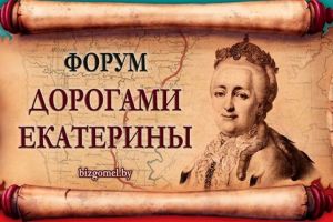 Гран-при на премии  в номинации Russian Event Awards «Событие Союзного государства» получил форум «Дорогами Екатерины»