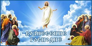 29 мая – Вознесение Господне