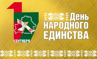 17 сентября – День народного единства