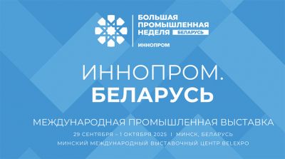 В Минске впервые пройдет Международная промышленная выставка «ИННОПРОМ. Беларусь»